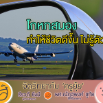 จิตวิทยากับครูยุ้ย โกหกสมอง ทำให้ชีวิตดีขึ้น ไม่รู้ตัว