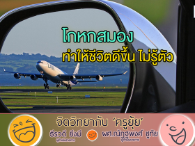 จิตวิทยากับครูยุ้ย โกหกสมอง ทำให้ชีวิตดีขึ้น ไม่รู้ตัว