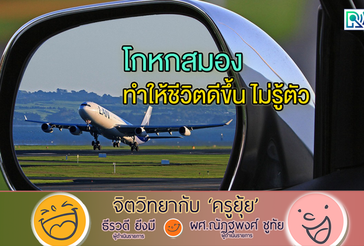 จิตวิทยากับครูยุ้ย โกหกสมอง ทำให้ชีวิตดีขึ้น ไม่รู้ตัว