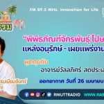 ชีวิตวัฒนธรรม พิพิธภัณฑ์จักรพันธุ์ โปษยกฤต แหล่งอนุรักษ์ เผยแพร่งานศิลป์ไทย