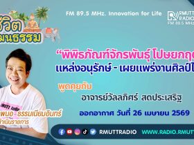 ชีวิตวัฒนธรรม พิพิธภัณฑ์จักรพันธุ์ โปษยกฤต แหล่งอนุรักษ์ เผยแพร่งานศิลป์ไทย