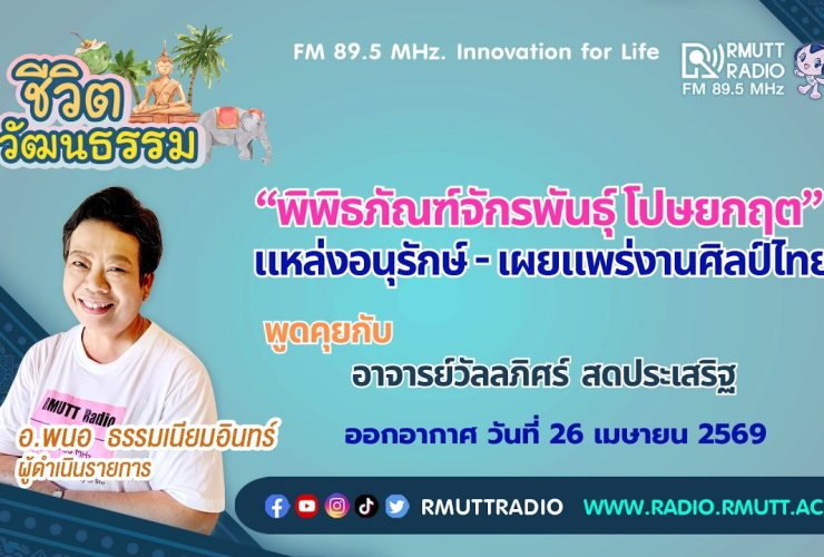 ชีวิตวัฒนธรรม พิพิธภัณฑ์จักรพันธุ์ โปษยกฤต แหล่งอนุรักษ์ เผยแพร่งานศิลป์ไทย