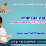 ชีวิตวัฒนธรรม ศาสตร์และศิลป์ มรดกวัฒนธรรมที่สืบทอดจากรุ่นสู่รุ่น