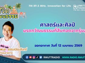 ชีวิตวัฒนธรรม ศาสตร์และศิลป์ มรดกวัฒนธรรมที่สืบทอดจากรุ่นสู่รุ่น