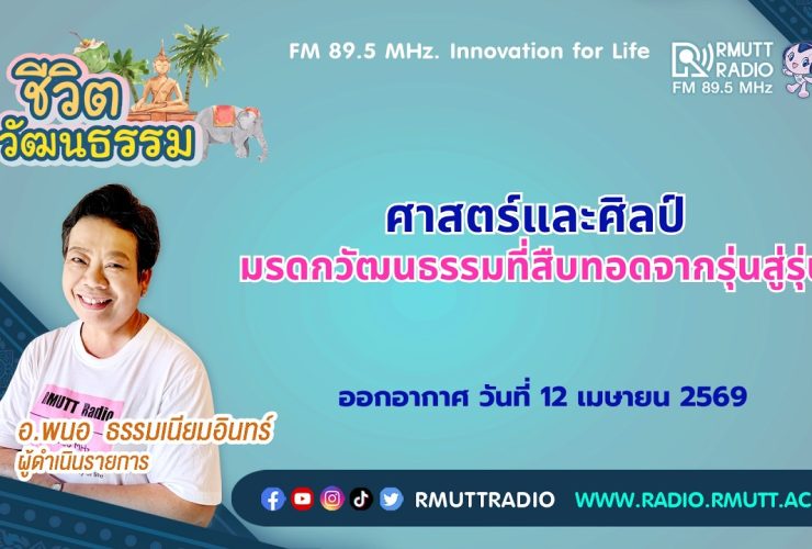ชีวิตวัฒนธรรม ศาสตร์และศิลป์ มรดกวัฒนธรรมที่สืบทอดจากรุ่นสู่รุ่น
