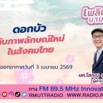 ดอกบัว กับภาพลักษณ์ใหม่ในสังคมไทย