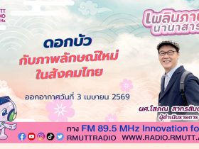 ดอกบัว กับภาพลักษณ์ใหม่ในสังคมไทย