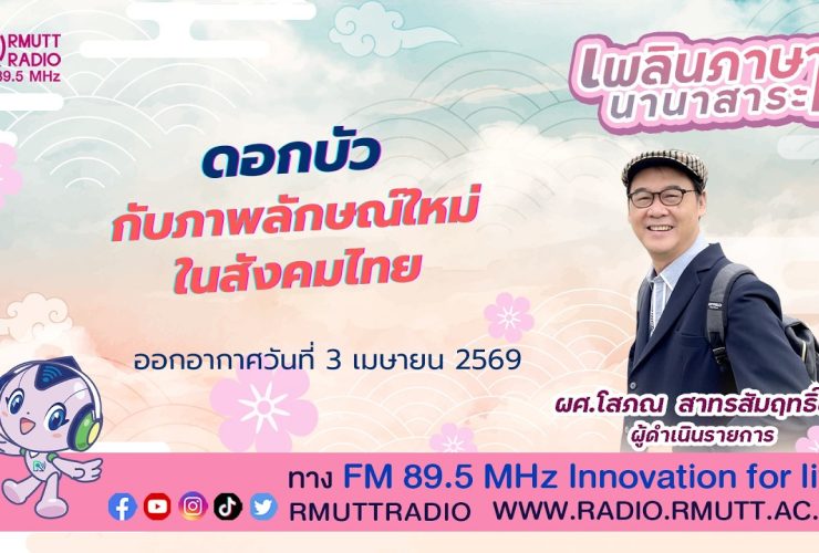 ดอกบัว กับภาพลักษณ์ใหม่ในสังคมไทย