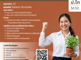 ปริญญาโท นวัตกรรมสมุนไพร
