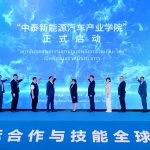 พัฒนาสถาบันอุตสาหกรรมยานยนต์พลังงานใหม่จีน – ไทย