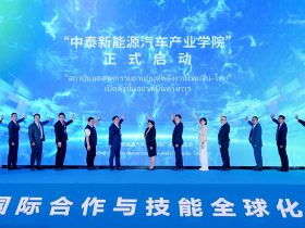 พัฒนาสถาบันอุตสาหกรรมยานยนต์พลังงานใหม่จีน – ไทย