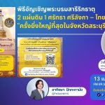 พิธีอัญเชิญพระบรมสารีริกธาตุ 2 แผ่นดิน 1 ศรัทธา ศรีลังกา – ไทย