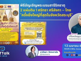 พิธีอัญเชิญพระบรมสารีริกธาตุ 2 แผ่นดิน 1 ศรัทธา ศรีลังกา – ไทย