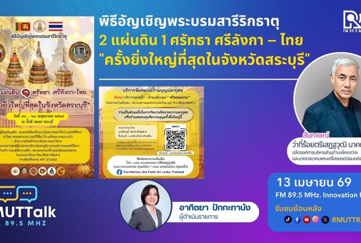 พิธีอัญเชิญพระบรมสารีริกธาตุ 2 แผ่นดิน 1 ศรัทธา ศรีลังกา – ไทย