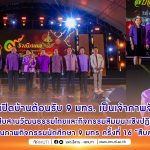 พิธีเปิดโครงการ 9 ราชมงคล