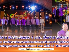 พิธีเปิดโครงการ 9 ราชมงคล