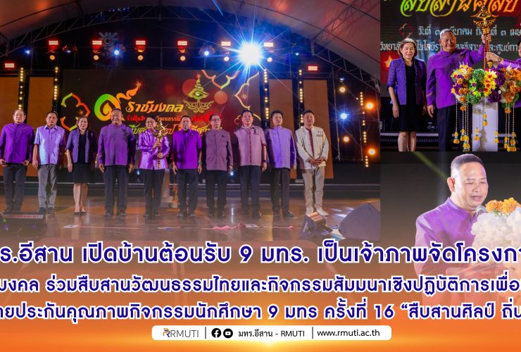 พิธีเปิดโครงการ 9 ราชมงคล