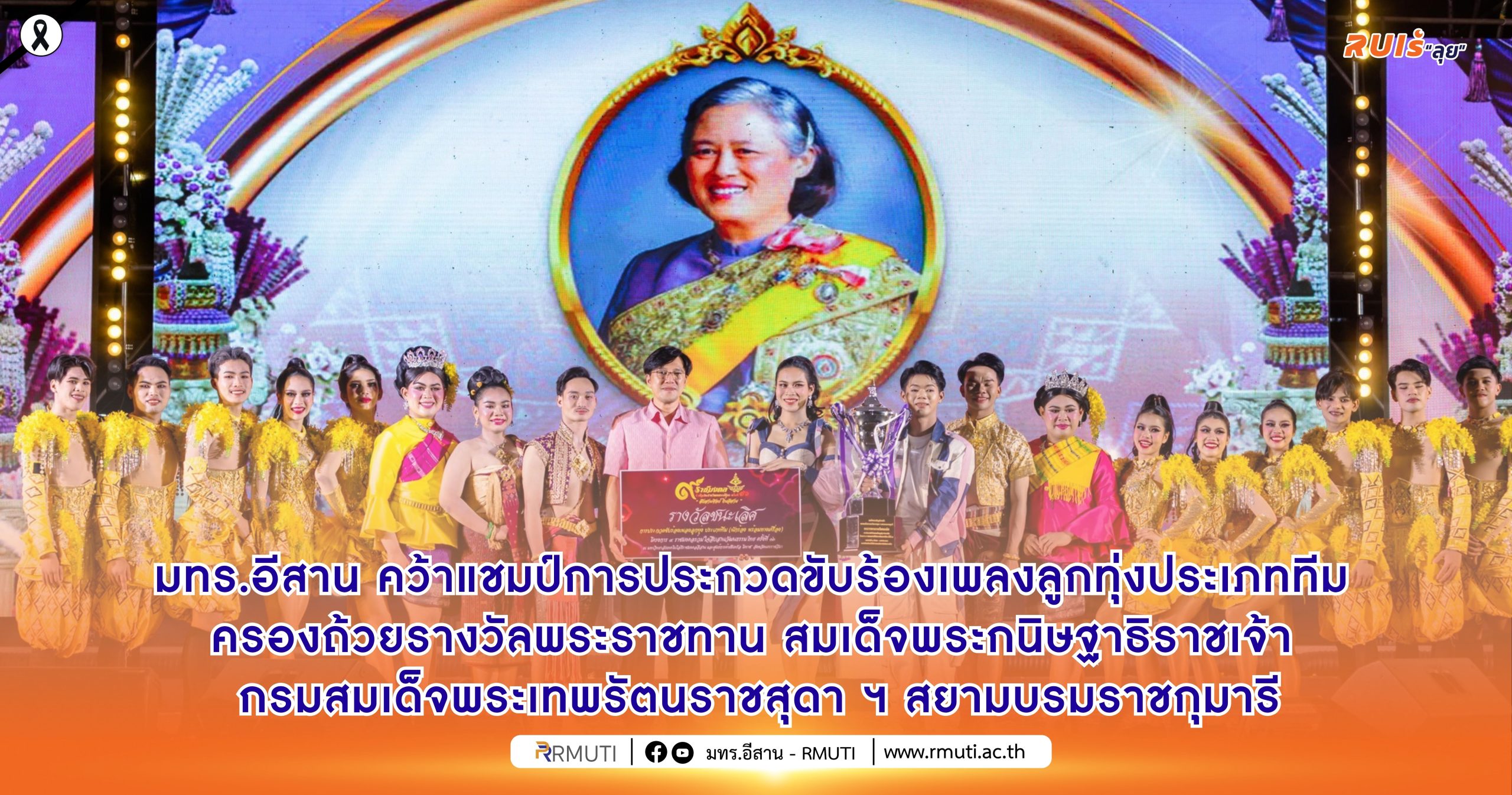 มทร.อีสาน คว้าแชมป์การประกวดขับร้องเพลงลูกทุ่งประเภททีม