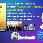 วว. อว. ร่วมกับภาคีเครือข่าย เปิดเวที ThailandStar Packaging Awards