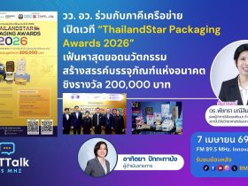 วว. อว. ร่วมกับภาคีเครือข่าย เปิดเวที ThailandStar Packaging Awards