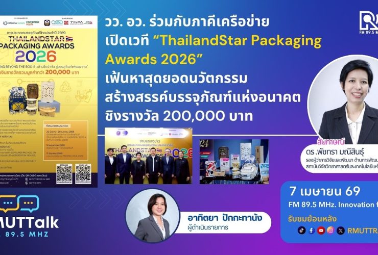 วว. อว. ร่วมกับภาคีเครือข่าย เปิดเวที ThailandStar Packaging Awards