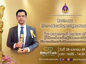 ศิลปกรรมกับการส่งเสริมพระพุทธศาสนา โดย ศาสตราจารย์ ดร.สมพร ธุรี