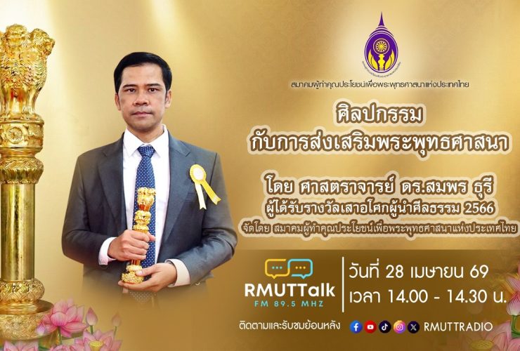 ศิลปกรรมกับการส่งเสริมพระพุทธศาสนา โดย ศาสตราจารย์ ดร.สมพร ธุรี