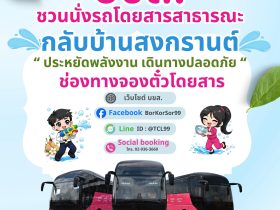 สงกรานต์ 2569 บขส. จัดรถโดยสารวันละ 7 พันเที่ยว