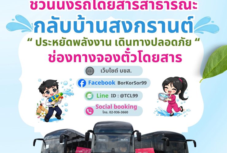 สงกรานต์ 2569 บขส. จัดรถโดยสารวันละ 7 พันเที่ยว