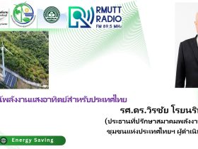 สถานการณ์พลังงานแสงอาทิตย์ในประเทศไทยในปี