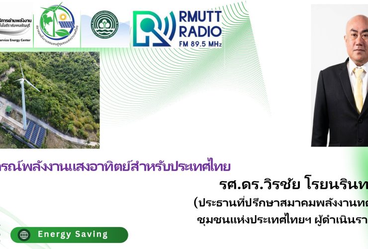 สถานการณ์พลังงานแสงอาทิตย์ในประเทศไทยในปี