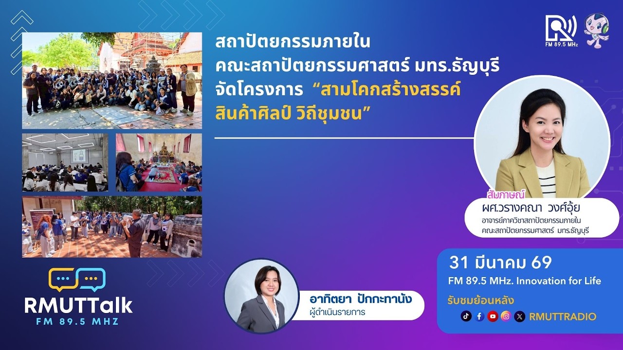 สถาปัตยกรรมภายใน มทร.ธัญบุรี ลงพื้นที่จัดโครงการ สามโคกสร้างสรรค์ สินค้าศิลป์ วิถีชุมชน
