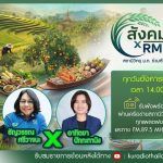 สังคมเกษตร เอ๊กซ์ อาร์ เอ็ม ยู ที ทอล์ค
