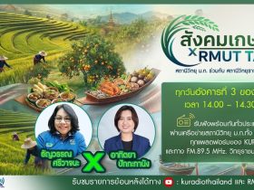 สังคมเกษตร เอ๊กซ์ อาร์ เอ็ม ยู ที ทอล์ค