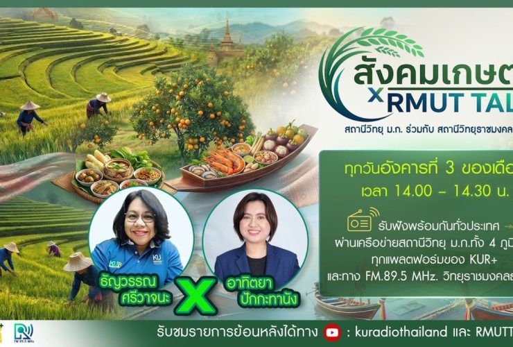 สังคมเกษตร เอ๊กซ์ อาร์ เอ็ม ยู ที ทอล์ค