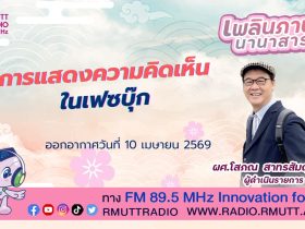 เพลินภาษานานาสาระ L การแสดงความคิดเห็นในเฟซบุ๊ก