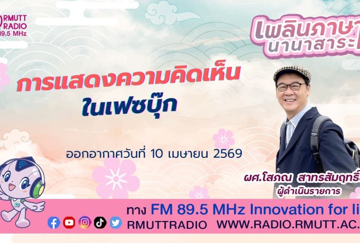 เพลินภาษานานาสาระ L การแสดงความคิดเห็นในเฟซบุ๊ก