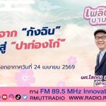 เพลินภาษานานาสาระ L จาก กังฉิน สู่ ปาท่องโก๋