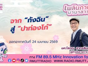 เพลินภาษานานาสาระ L จาก กังฉิน สู่ ปาท่องโก๋