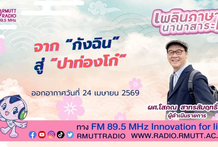 เพลินภาษานานาสาระ L จาก กังฉิน สู่ ปาท่องโก๋