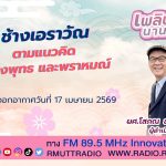 เพลินภาษานานาสาระ L ช้างเอราวัณ ตามแนวคิดของพุทธและพราหมณ์