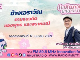 เพลินภาษานานาสาระ L ช้างเอราวัณ ตามแนวคิดของพุทธและพราหมณ์