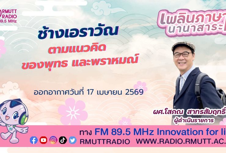 เพลินภาษานานาสาระ L ช้างเอราวัณ ตามแนวคิดของพุทธและพราหมณ์