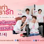 เรื่องเก่าที่เรารัก L EP. 347 – จอย ยุ้ย อ๊อฟ ฝันดี ฝันเด่น ศิลปิน KITA 40 UP