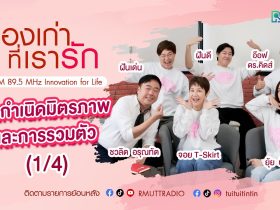 เรื่องเก่าที่เรารัก L EP. 347 – จอย ยุ้ย อ๊อฟ ฝันดี ฝันเด่น ศิลปิน KITA 40 UP