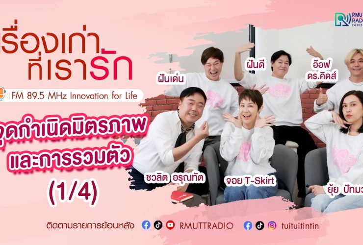 เรื่องเก่าที่เรารัก L EP. 347 – จอย ยุ้ย อ๊อฟ ฝันดี ฝันเด่น ศิลปิน KITA 40 UP