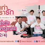 เรื่องเก่าที่เรารัก L EP. 348 – จอย ยุ้ย อ๊อฟ ฝันดี ฝันเด่น ศิลปิน KITA 40 UP