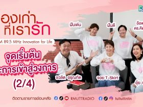 เรื่องเก่าที่เรารัก L EP. 348 – จอย ยุ้ย อ๊อฟ ฝันดี ฝันเด่น ศิลปิน KITA 40 UP