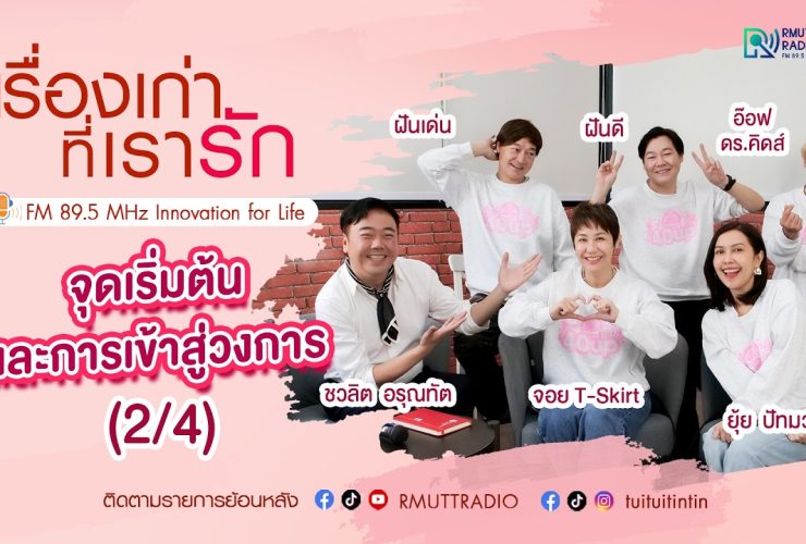 เรื่องเก่าที่เรารัก L EP. 348 – จอย ยุ้ย อ๊อฟ ฝันดี ฝันเด่น ศิลปิน KITA 40 UP