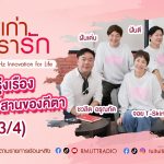 เรื่องเก่าที่เรารัก จอย ยุ้ย ปัทมวรรณ อ๊อฟ ฝันดี ฝันเด่น ศิลปิน KITA 40 UP